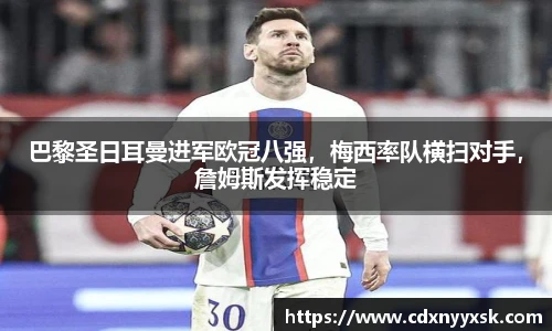 巴黎圣日耳曼进军欧冠八强，梅西率队横扫对手，詹姆斯发挥稳定