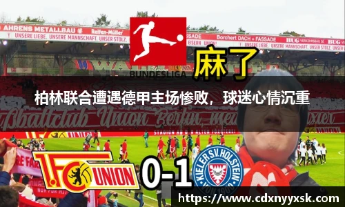 柏林联合遭遇德甲主场惨败，球迷心情沉重