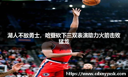 湖人不敌勇士，哈登砍下三双表演助力火箭击败猛龙