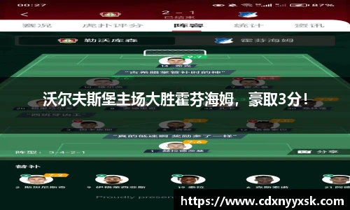 沃尔夫斯堡主场大胜霍芬海姆，豪取3分！
