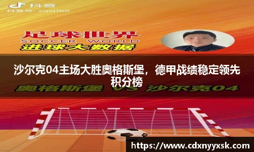 沙尔克04主场大胜奥格斯堡，德甲战绩稳定领先积分榜