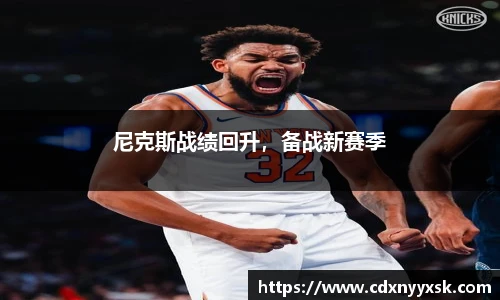 尼克斯战绩回升，备战新赛季