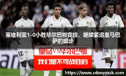 塞维利亚1-0小胜毕尔巴鄂竞技，继续紧追皇马巴萨的脚步