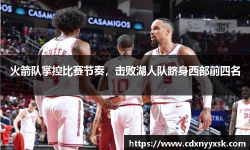 火箭队掌控比赛节奏，击败湖人队跻身西部前四名