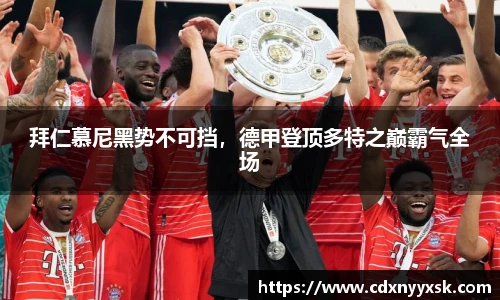 拜仁慕尼黑势不可挡，德甲登顶多特之巅霸气全场