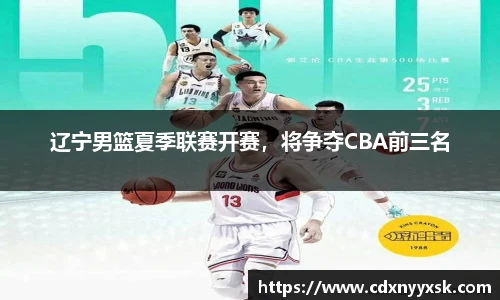 辽宁男篮夏季联赛开赛，将争夺CBA前三名
