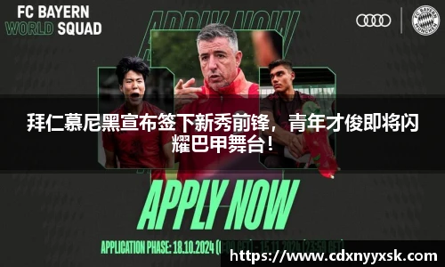 拜仁慕尼黑宣布签下新秀前锋，青年才俊即将闪耀巴甲舞台！