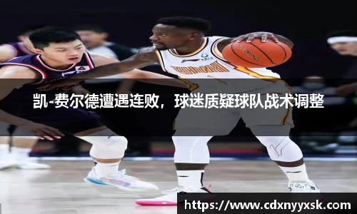 凯-费尔德遭遇连败，球迷质疑球队战术调整