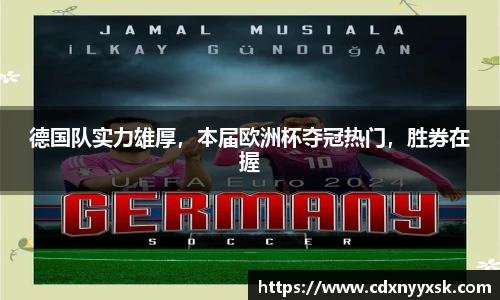 德国队实力雄厚，本届欧洲杯夺冠热门，胜券在握