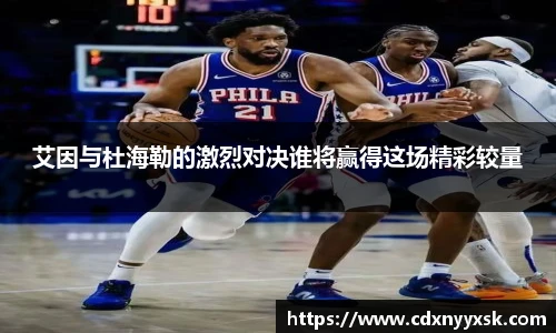 艾因与杜海勒的激烈对决谁将赢得这场精彩较量