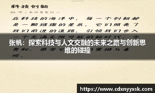 张帆：探索科技与人文交融的未来之路与创新思维的碰撞