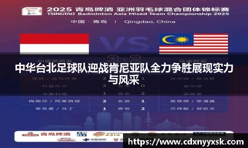 中华台北足球队迎战肯尼亚队全力争胜展现实力与风采