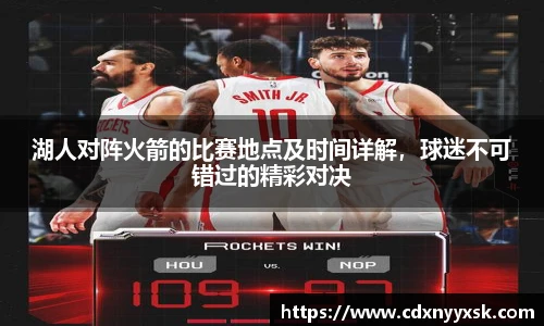 湖人对阵火箭的比赛地点及时间详解，球迷不可错过的精彩对决