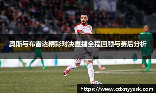 奥斯与布雷达精彩对决直播全程回顾与赛后分析
