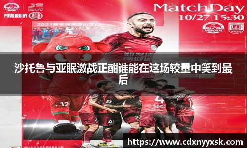 沙托鲁与亚眠激战正酣谁能在这场较量中笑到最后