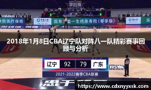 2018年1月8日CBA辽宁队对阵八一队精彩赛事回顾与分析
