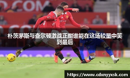朴茨茅斯与查尔顿激战正酣谁能在这场较量中笑到最后