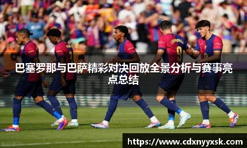 巴塞罗那与巴萨精彩对决回放全景分析与赛事亮点总结