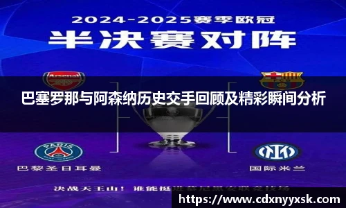 巴塞罗那与阿森纳历史交手回顾及精彩瞬间分析