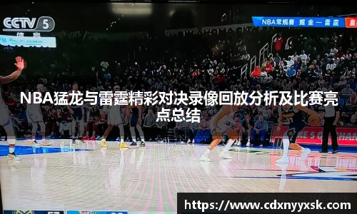 NBA猛龙与雷霆精彩对决录像回放分析及比赛亮点总结