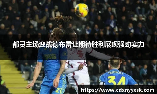 都灵主场迎战德布雷让期待胜利展现强劲实力