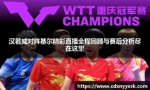 汉若威对阵基尔精彩直播全程回顾与赛后分析尽在这里