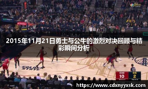2015年11月21日勇士与公牛的激烈对决回顾与精彩瞬间分析