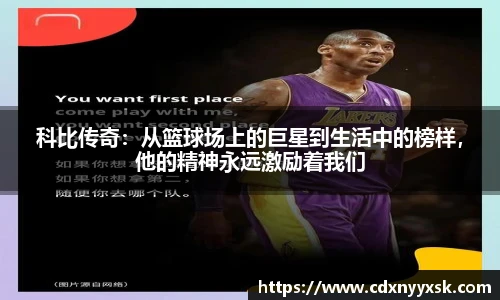科比传奇：从篮球场上的巨星到生活中的榜样，他的精神永远激励着我们