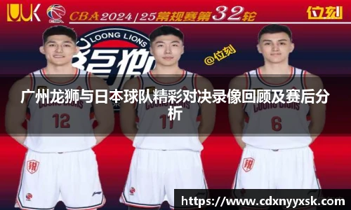 广州龙狮与日本球队精彩对决录像回顾及赛后分析