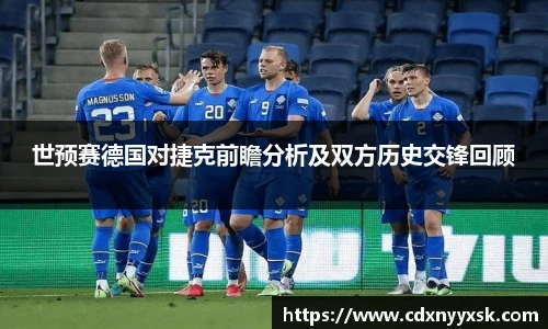 世预赛德国对捷克前瞻分析及双方历史交锋回顾