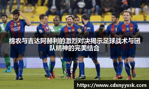 棉农与吉达阿赫利的激烈对决揭示足球战术与团队精神的完美结合
