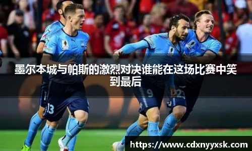 墨尔本城与帕斯的激烈对决谁能在这场比赛中笑到最后