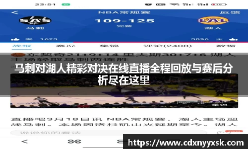 马刺对湖人精彩对决在线直播全程回放与赛后分析尽在这里
