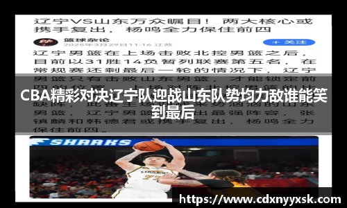 CBA精彩对决辽宁队迎战山东队势均力敌谁能笑到最后
