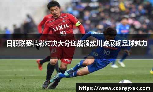 日职联赛精彩对决大分迎战强敌川崎展现足球魅力