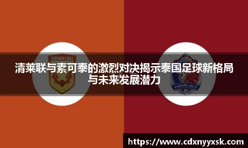 清莱联与素可泰的激烈对决揭示泰国足球新格局与未来发展潜力