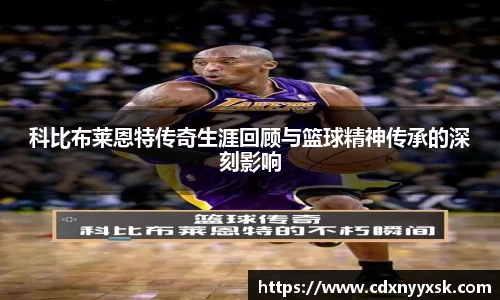 科比布莱恩特传奇生涯回顾与篮球精神传承的深刻影响