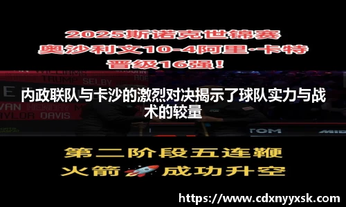 内政联队与卡沙的激烈对决揭示了球队实力与战术的较量