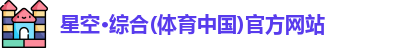 星空·综合体育
